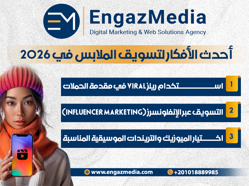 أحدث الأفكار لتسويق الملابس في 2026