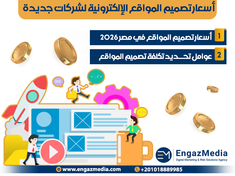 أسعار تصميم المواقع الإلكترونية لشركات جديدة