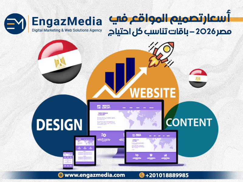  أسعار تصميم المواقع في مصر 2026 – باقات تناسب كل احتياج
