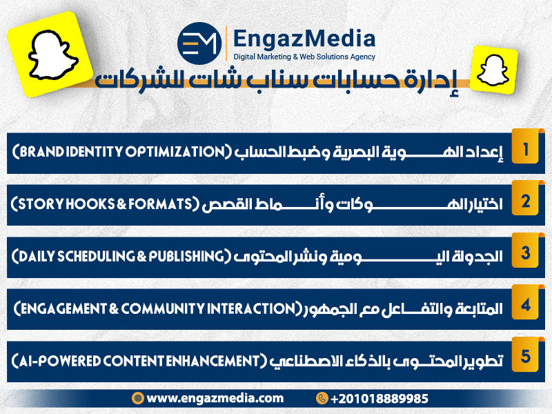 إدارة حسابات سناب شات للشركات
