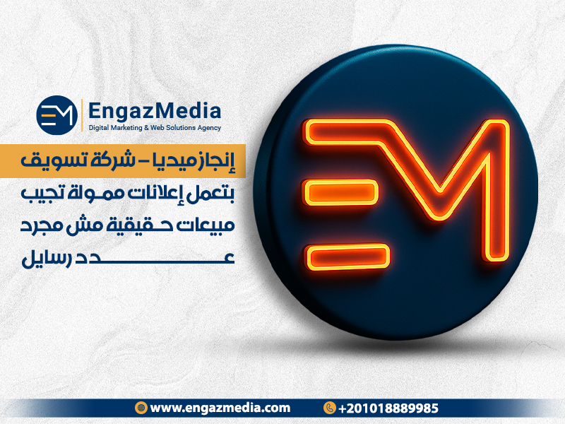 إنجاز ميديا – شركة تسويق بتعمل إعلانات ممولة تجيب مبيعات حقيقية مش مجرد عدد رسايل
