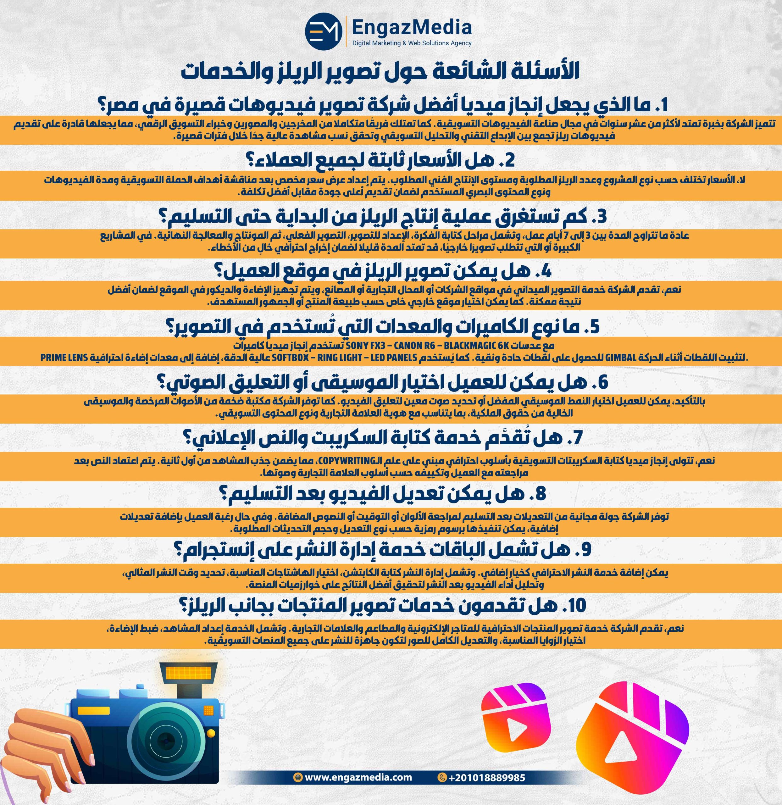 الأسئلة الشائعة حول تصوير الريلز والخدمات 