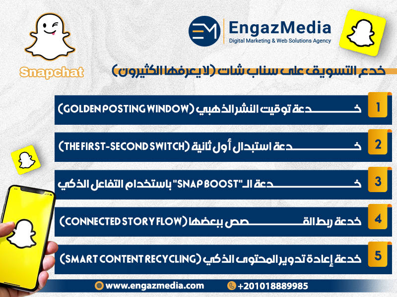 خدع التسويق على سناب شات (لا يعرفها الكثيرون)

