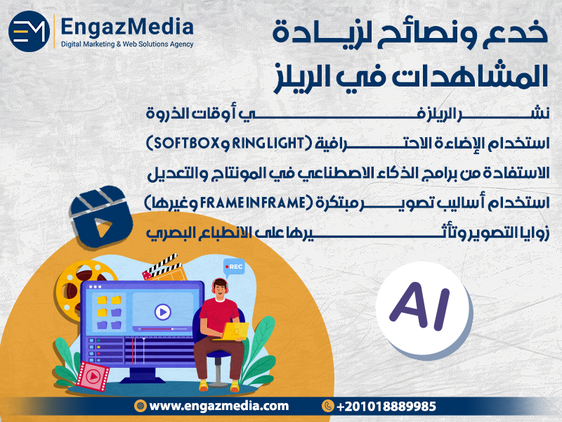 خدع ونصائح لزيادة المشاهدات في الريلز 