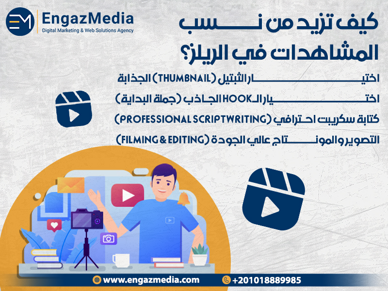 كيف تزيد من نسب المشاهدات في الريلز؟ 