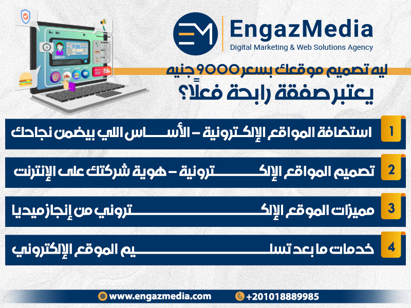  ليه تصميم موقعك بسعر 9000 جنيه يعتبر صفقة رابحة فعلًا؟