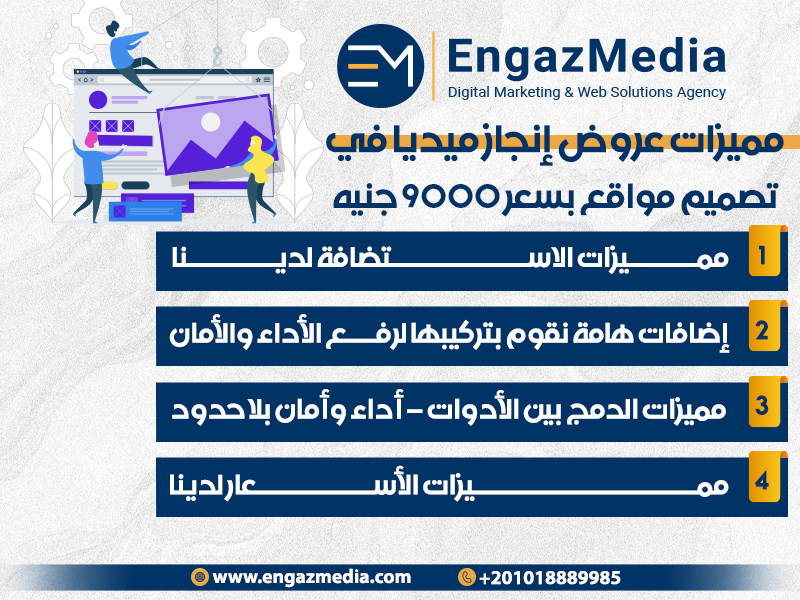  مميزات عروض إنجاز ميديا في تصميم مواقع بسعر 9000 جنيه
