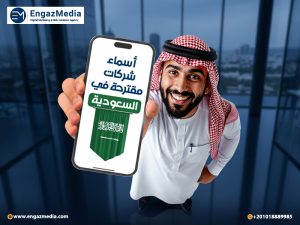 أسماء شركات مقترحة في السعودية