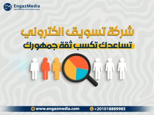 شركة تسويق الكتروني تساعدك تكسب ثقة جمهورك