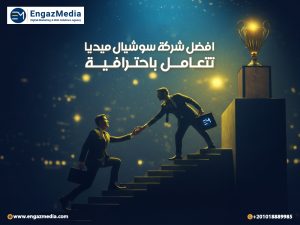 افضل شركة سوشيال ميديا تتعامل باحترافية