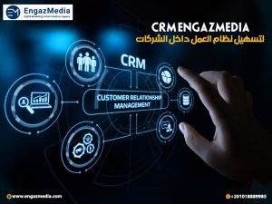 CRM EngazMedia لتسهيل نظام العمل داخل الشركات