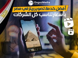 أفضل خدمة تصوير ريلز في مصر بأسعار تناسب كل الشركات