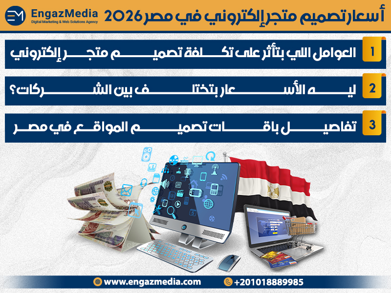  أسعار تصميم متجر إلكتروني في مصر 2026
