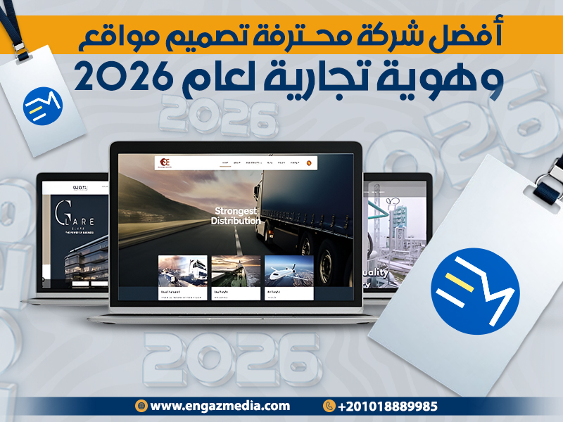 أفضل شركة محترفة تصميم مواقع وهوية تجارية لعام 2026