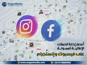 أسعار إدارة الحملات الإعلانية الممولة على فيسبوك وإنستجرام