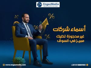 أسماء شركات غير محجوزة تخليك مميز في السوق