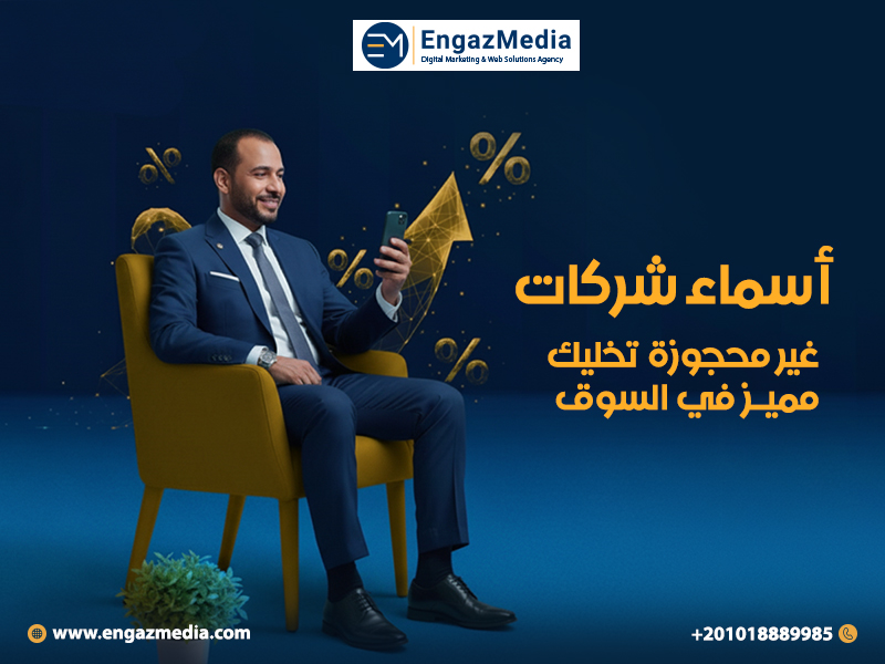 أسماء شركات غير محجوزة تخليك مميز في السوق