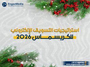 استراتيجيات التسويق الإلكتروني للكريسماس 2026