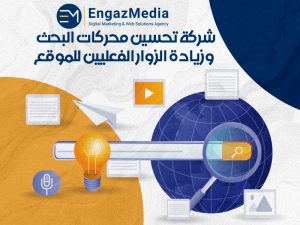 شركة تحسين محركات البحث وزيادة الزوار الفعليين للموقع