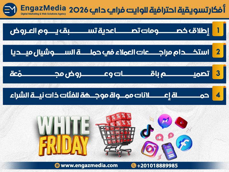 أفكار تسويقية احترافية للوايت فراي داي 2026