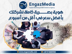 هوية بصرية كاملة لشركتك بأفضل سعر في أقل من أسبوع