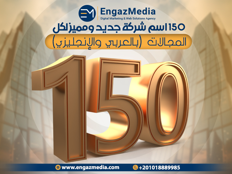 150 اسم شركة جديد ومميز لكل المجالات (بالعربي والإنجليزي)