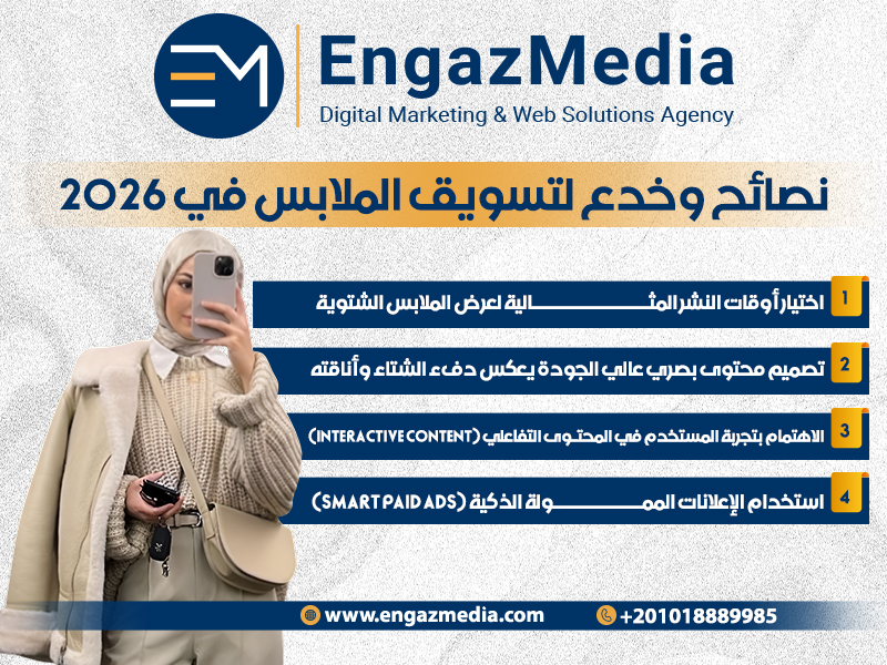 نصائح وخدع لتسويق الملابس في 2026
