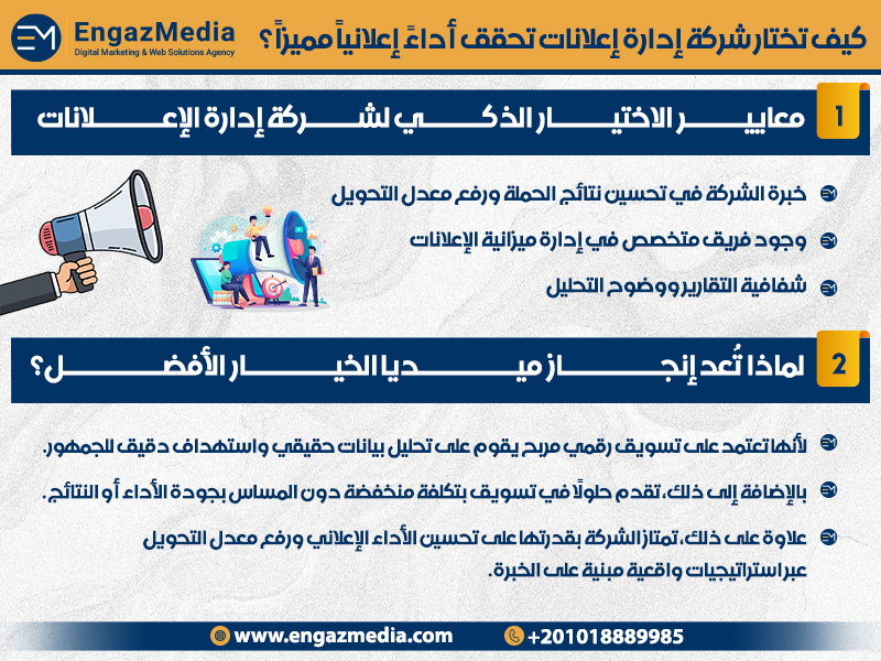 كيف تختار شركة إدارة إعلانات تحقق أداءً إعلانيًا مميزًا؟

