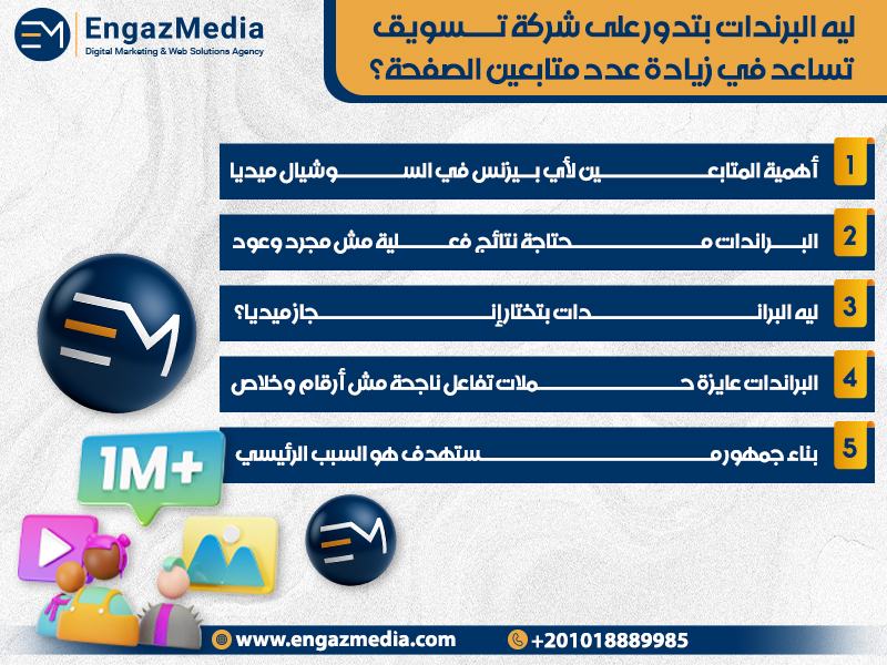 ليه البرندات بتدور على شركة تسويق تساعد في زيادة عدد متابعين الصفحة؟
