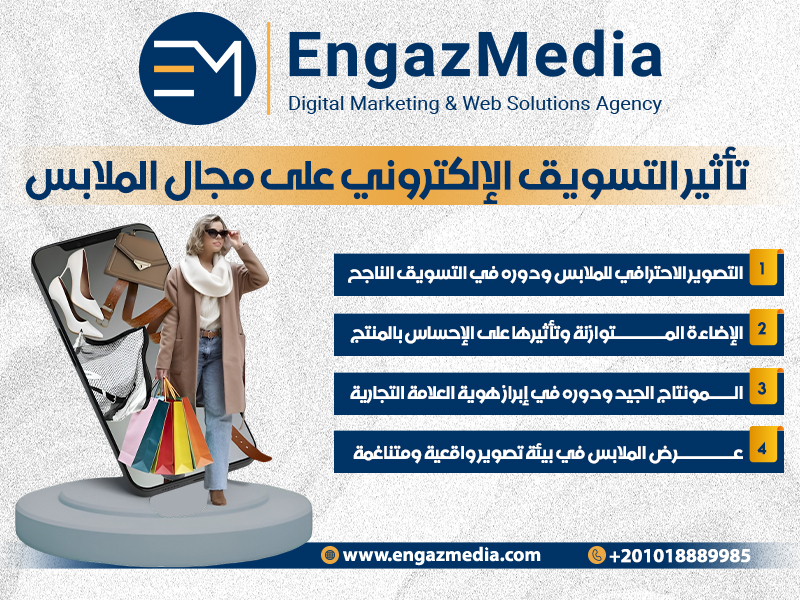 تأثير التسويق الإلكتروني على مجال الملابس