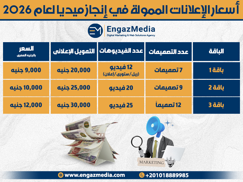أسعار الإعلانات الممولة في إنجاز ميديا لعام 2026