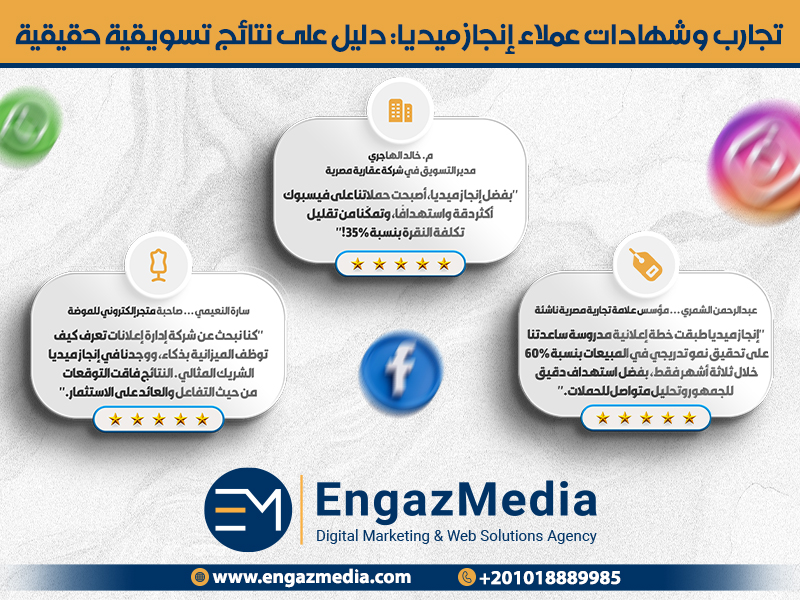  تجارب وشهادات عملاء إنجاز ميديا: دليل على نتائج تسويقية حقيقية
