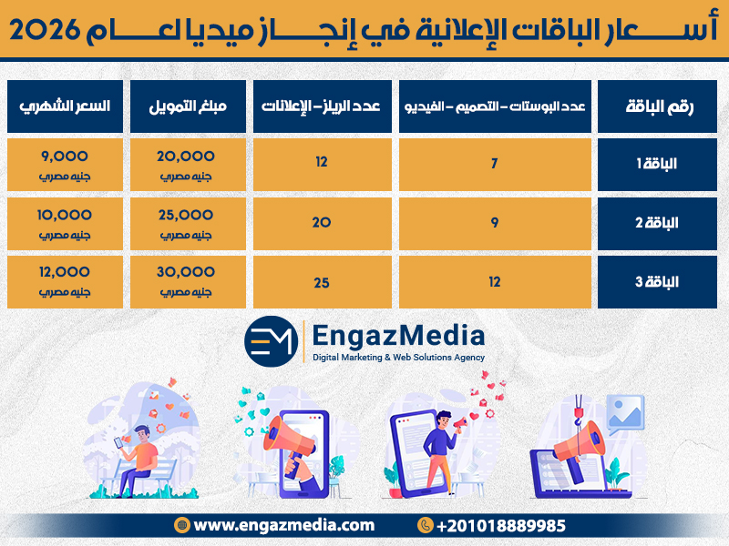أسعار الباقات الإعلانية في إنجاز ميديا لعام 2026
