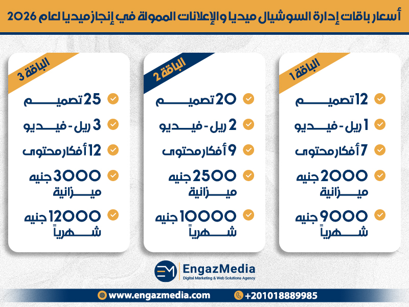 أسعار باقات إدارة السوشيال ميديا والإعلانات الممولة في إنجاز ميديا لعام 2026 