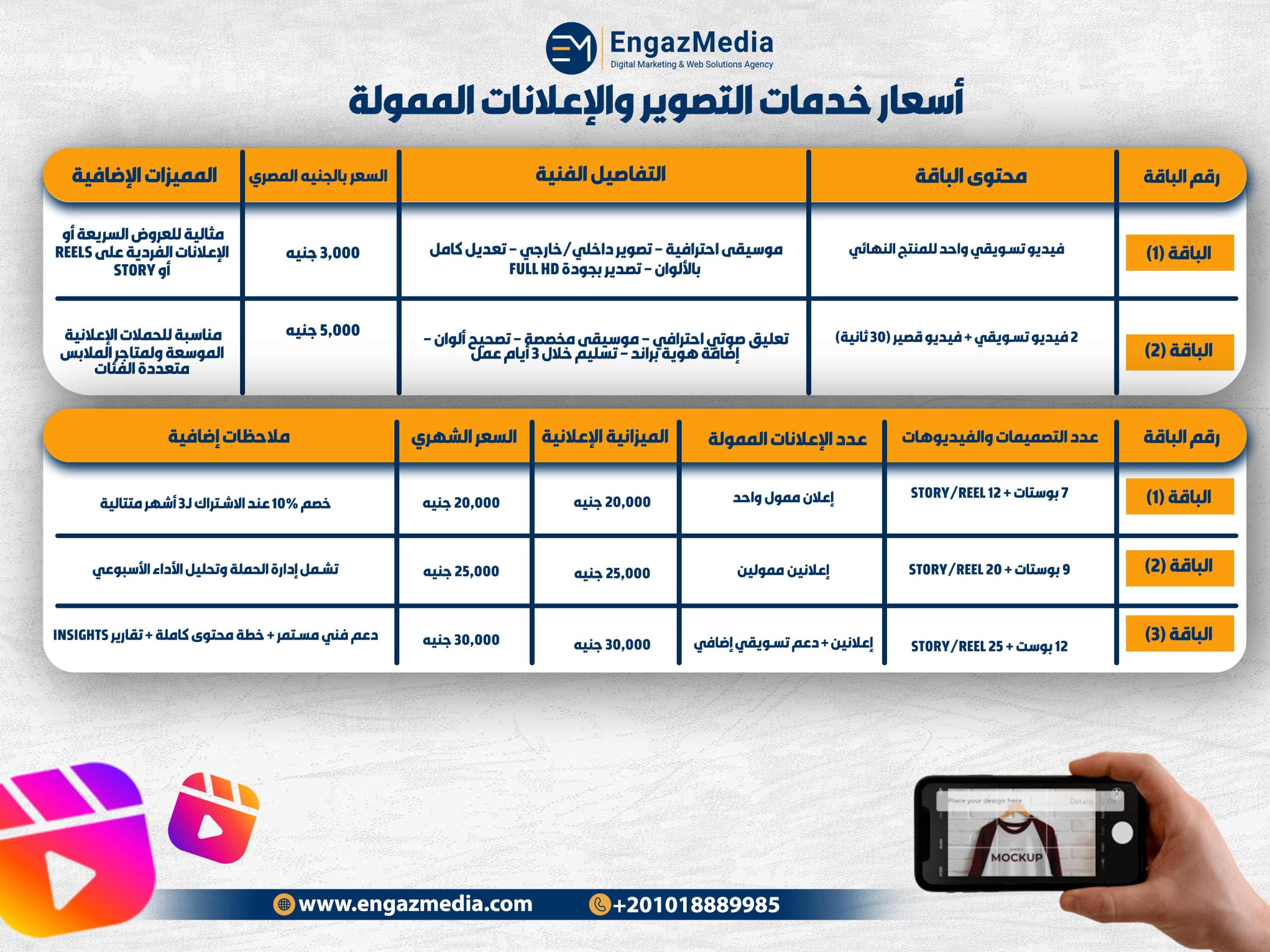 أسعار خدمات التصوير والإعلانات الممولة