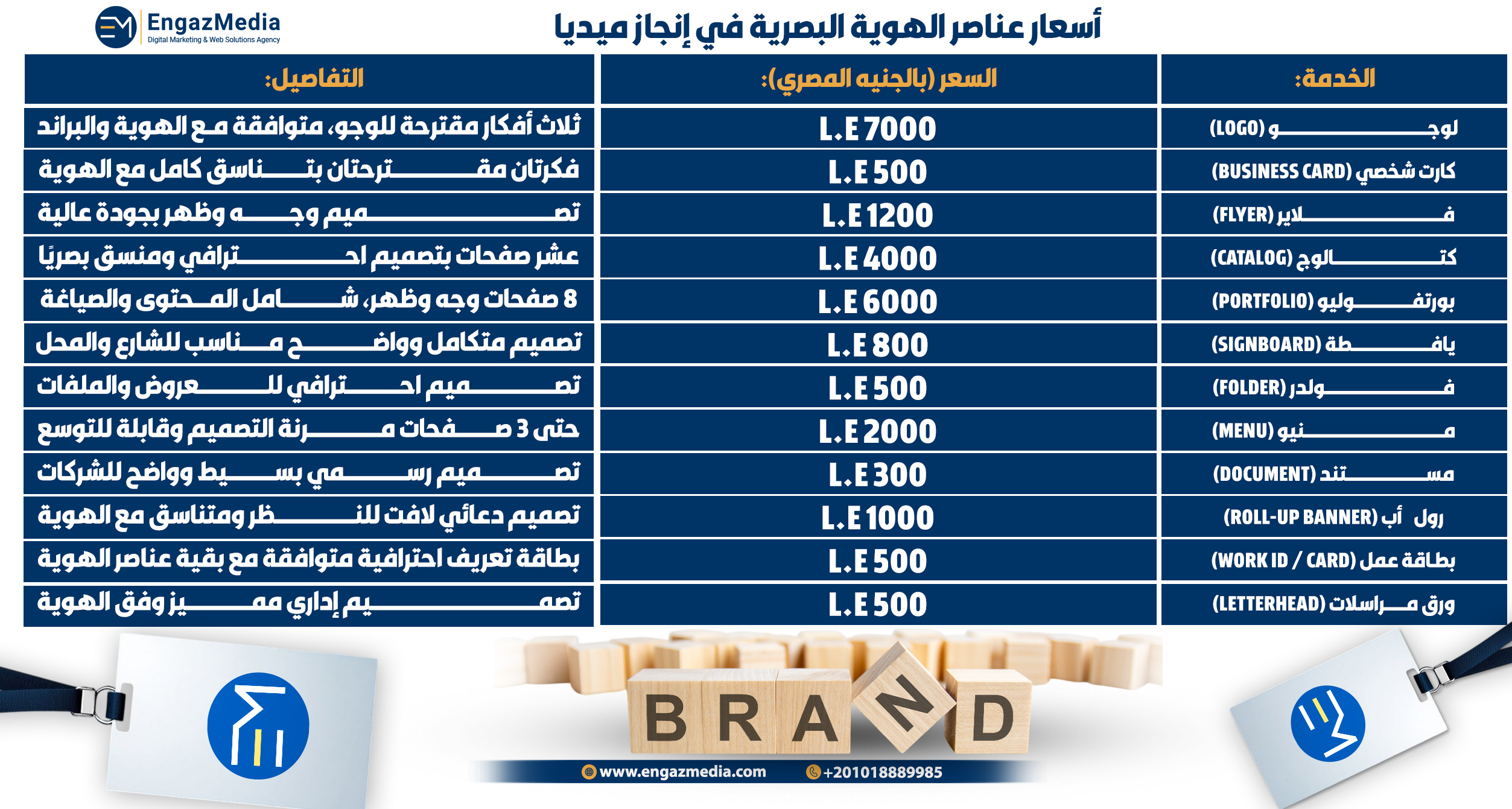 أسعار عناصر الهوية البصرية في إنجاز ميديا