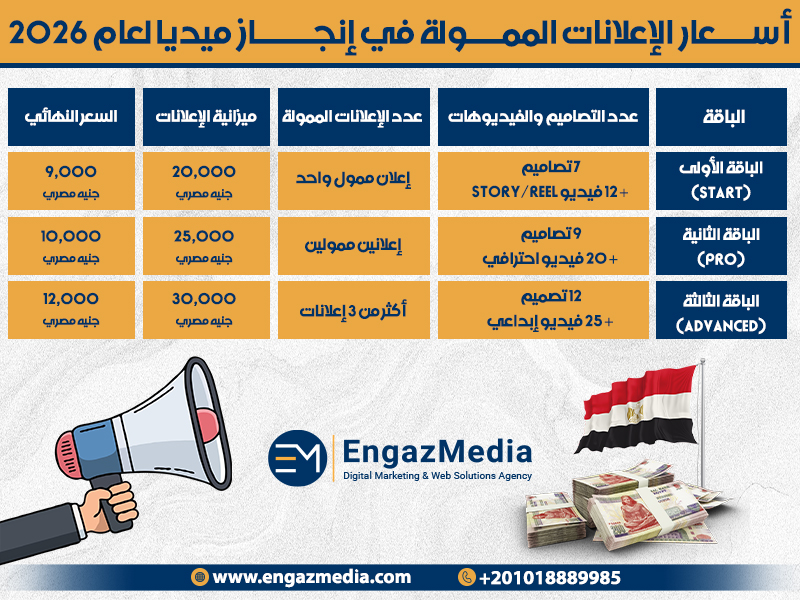 أسعار الإعلانات الممولة في إنجاز ميديا لعام 2026
