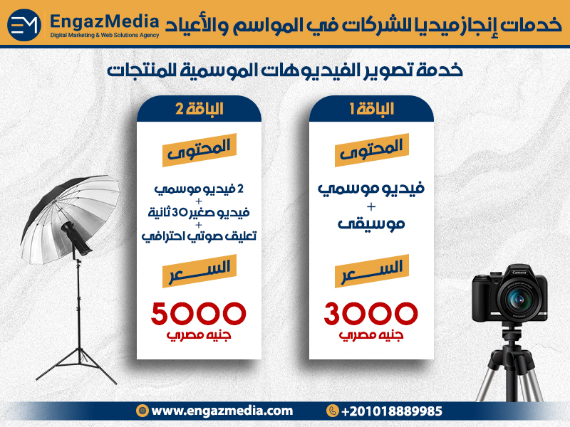 خدمة تصوير الفيديوهات الموسمية للمنتجات
