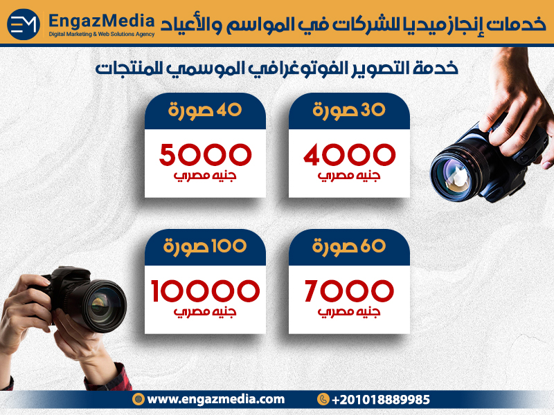 خدمة التصوير الفوتوغرافي الموسمي للمنتجات