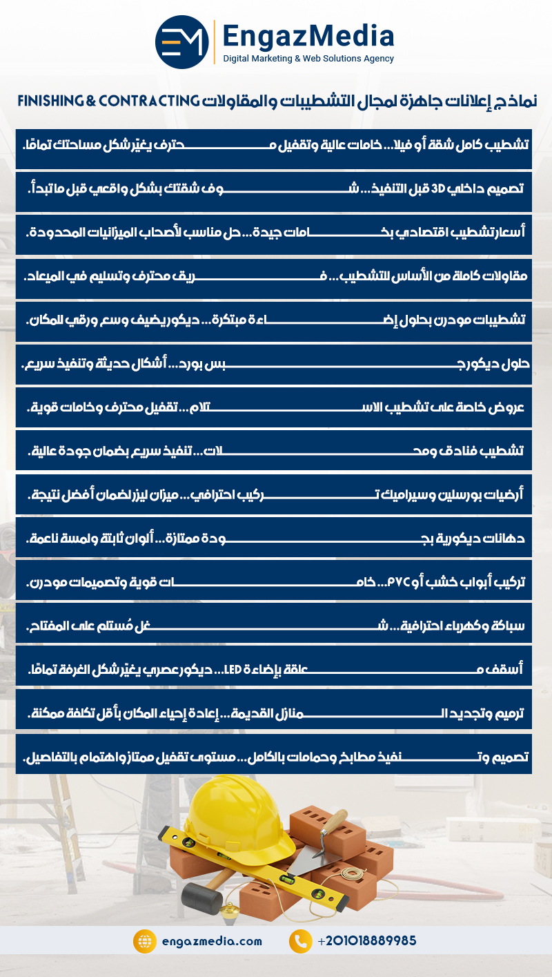 نماذج إعلانات جاهزة لمجال التشطيبات والمقاولات Finishing & Contracting
