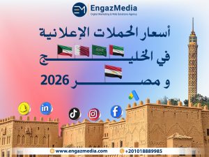 أسعار الحملات الإعلانية في الخليج و مصر 2026