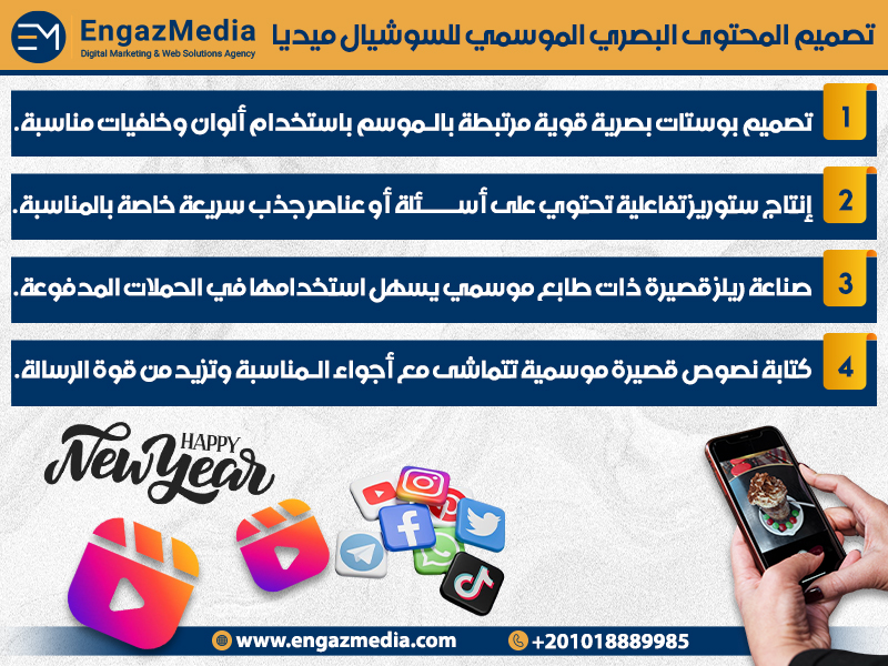 تصميم المحتوى البصري الموسمي للسوشيال ميديا