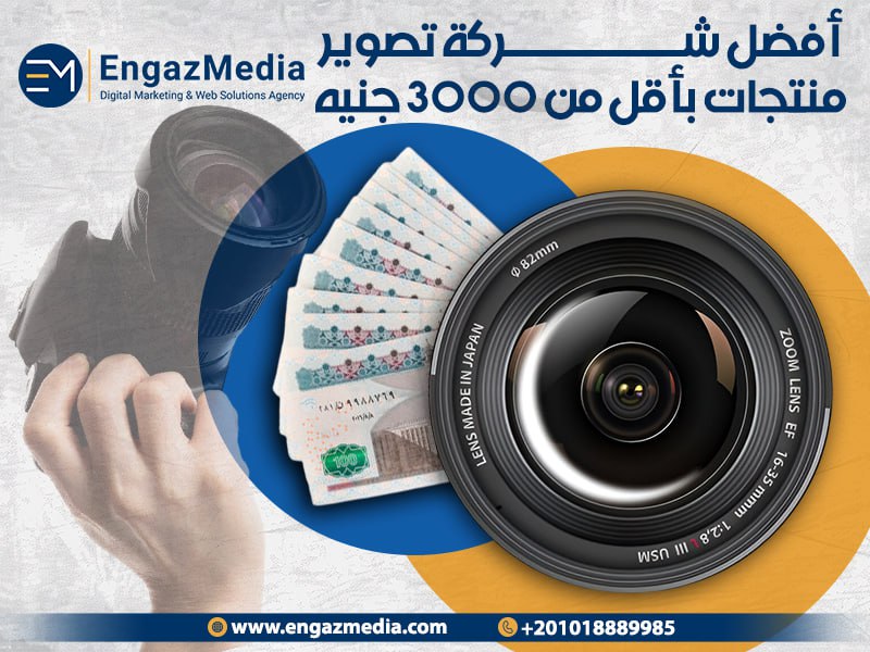أفضل شركة تصوير منتجات بأقل من 3000 جنيه