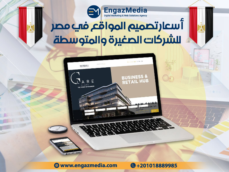 أسعار تصميم المواقع في مصر للشركات الصغيرة والمتوسطة