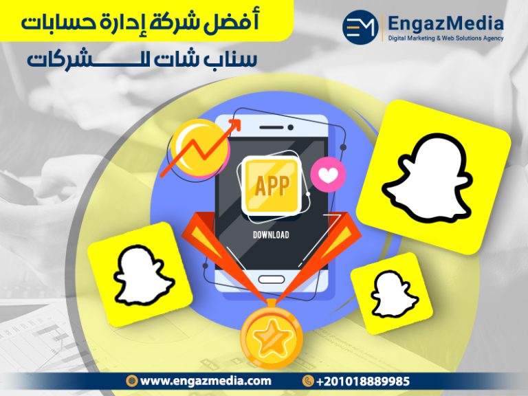 أفضل شركة إدارة حسابات سناب شات للشركات