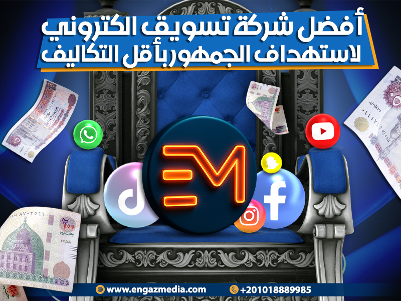 أفضل-شركة-تسويق-الكتروني-لاستهداف-الجمهور-بأقل-التكاليف