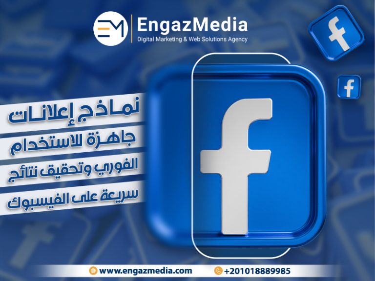 نماذج إعلانات جاهزة للاستخدام الفوري وتحقيق نتائج سريعة على الفيسبوك