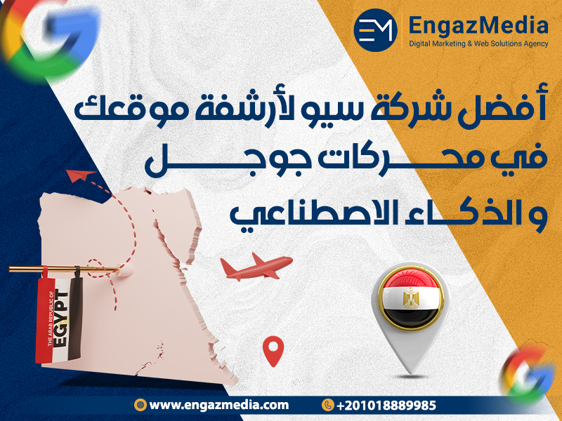 أفضل شركة سيو لأرشفة موقعك في محركات جوجل و الذكاء الاصطناعي