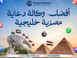 أفضل وكالة دعاية مصرية خليجية