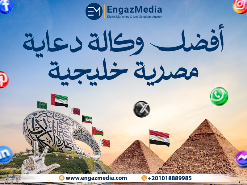 أفضل وكالة دعاية مصرية خليجية